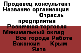 Продавец-консультант › Название организации ­ Tom Tailor › Отрасль предприятия ­ Розничная торговля › Минимальный оклад ­ 25 000 - Все города Работа » Вакансии   . Крым,Ялта